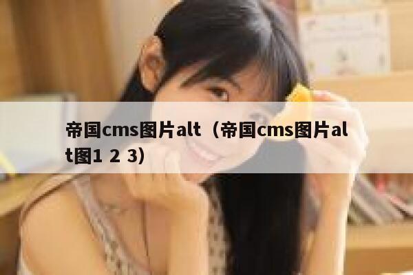 帝国cms图片alt（帝国cms图片alt图1 2 3）