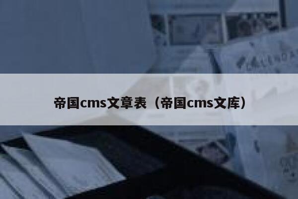 帝国cms文章表（帝国cms文库）