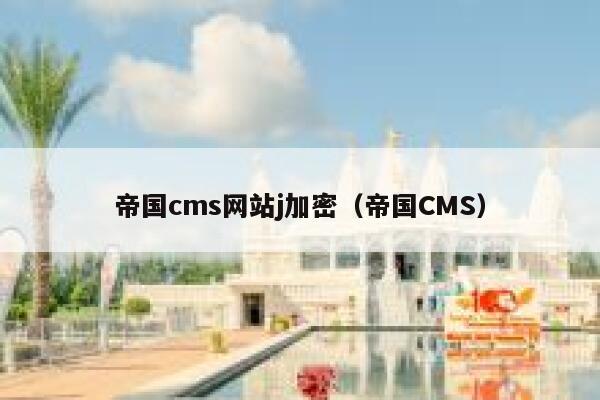 帝国cms网站j加密（帝国CMS）