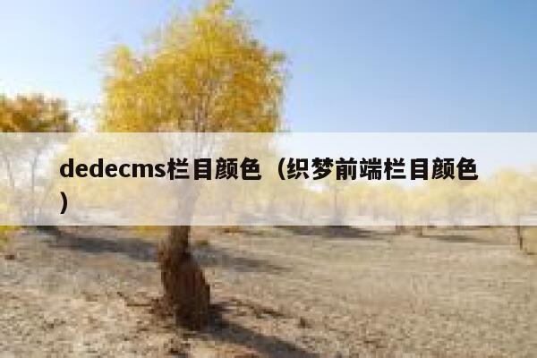 dedecms栏目颜色（织梦前端栏目颜色）