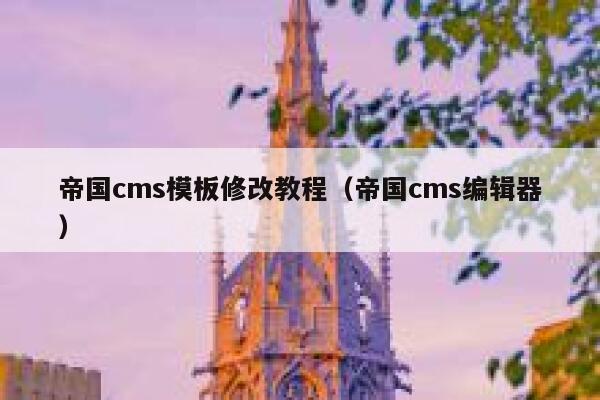 帝国cms模板修改教程（帝国cms编辑器）