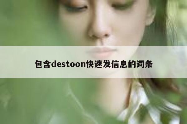 包含destoon快速发信息的词条