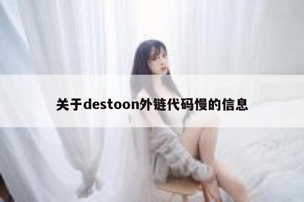 关于destoon外链代码慢的信息