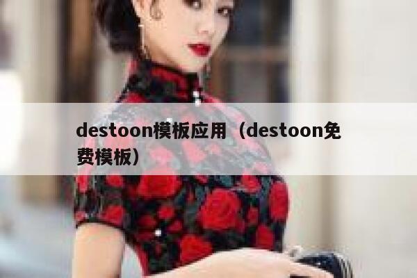 destoon模板应用（destoon免费模板）