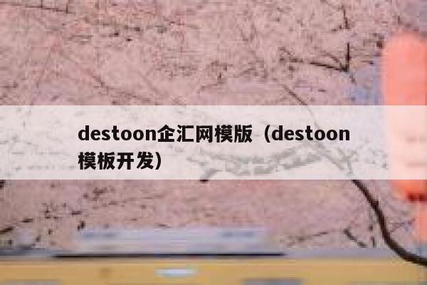 destoon企汇网模版（destoon模板开发）