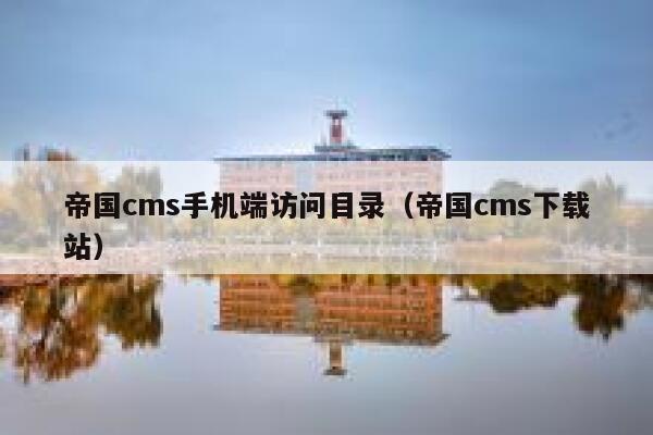 帝国cms手机端访问目录（帝国cms下载站）