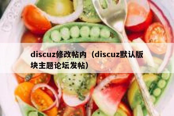 discuz修改帖内（discuz默认版块主题论坛发帖）