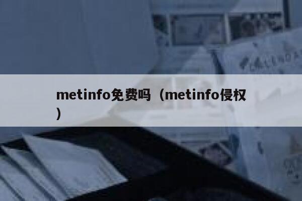 metinfo免费吗（metinfo侵权）