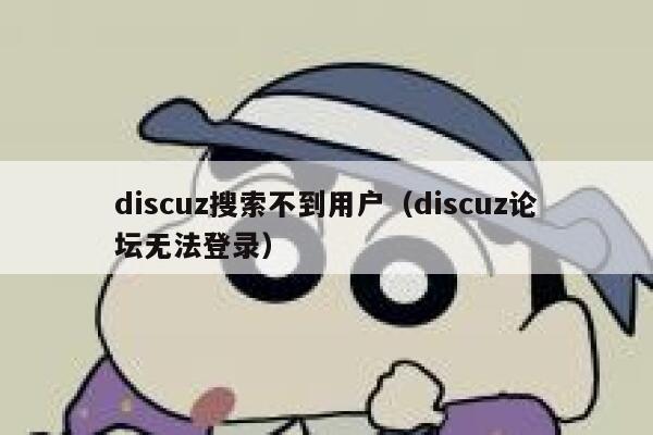 discuz搜索不到用户（discuz论坛无法登录）