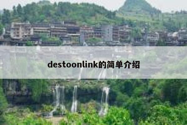 destoonlink的简单介绍