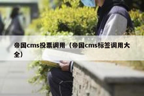 帝国cms投票调用（帝国cms标签调用大全）