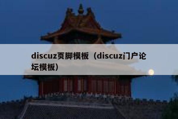 discuz页脚模板（discuz门户论坛模板）