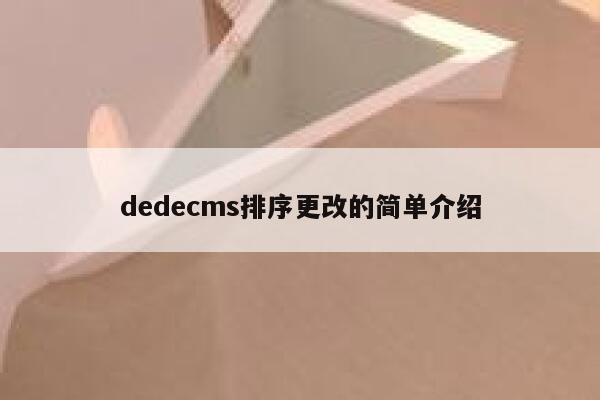 dedecms排序更改的简单介绍