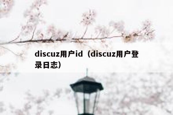 discuz用户id（discuz用户登录日志）