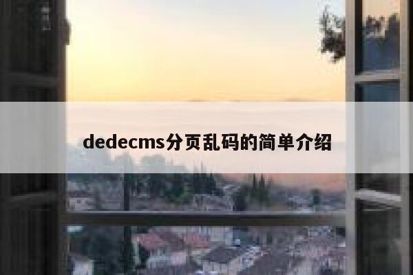 dedecms分页乱码的简单介绍