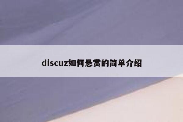 discuz如何悬赏的简单介绍