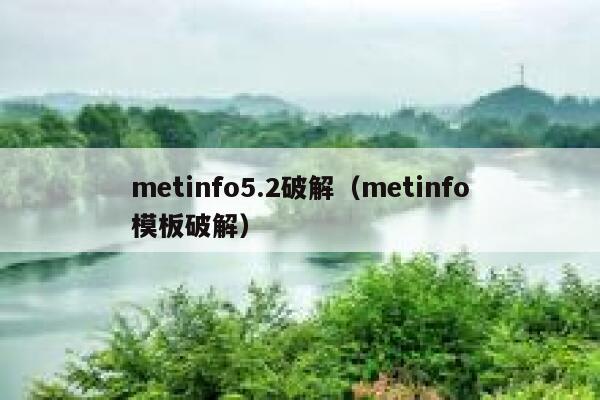 metinfo5.2破解（metinfo模板破解）