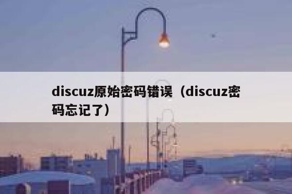 discuz原始密码错误（discuz密码忘记了）