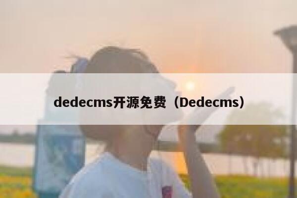 dedecms开源免费（Dedecms）