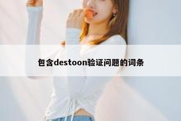 包含destoon验证问题的词条