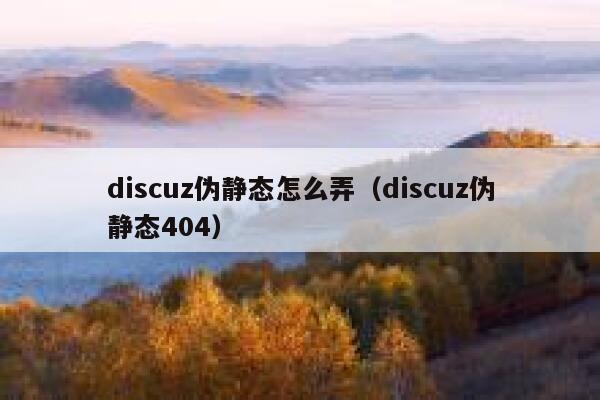 discuz伪静态怎么弄（discuz伪静态404）