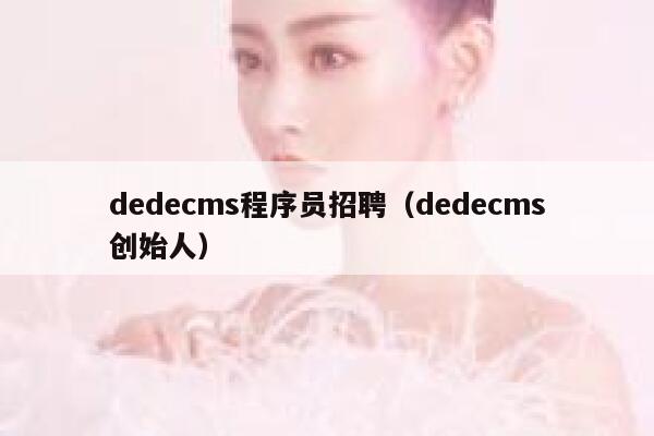 dedecms程序员招聘（dedecms创始人）