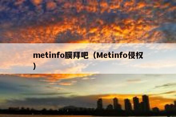 metinfo膜拜吧（Metinfo侵权）