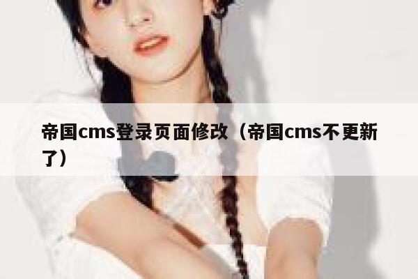 帝国cms登录页面修改（帝国cms不更新了）