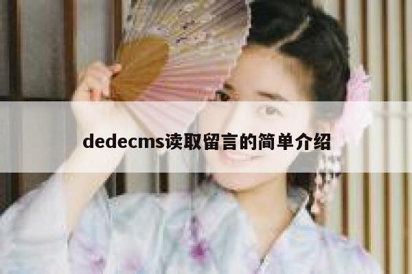 dedecms读取留言的简单介绍