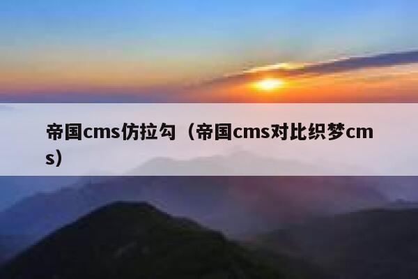 帝国cms仿拉勾（帝国cms对比织梦cms）