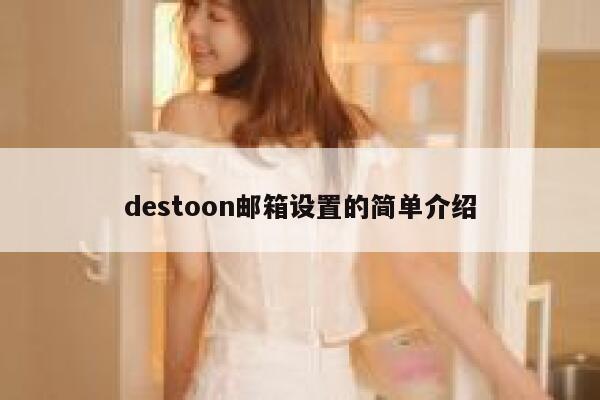 destoon邮箱设置的简单介绍