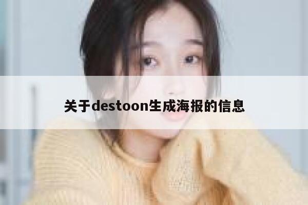 关于destoon生成海报的信息