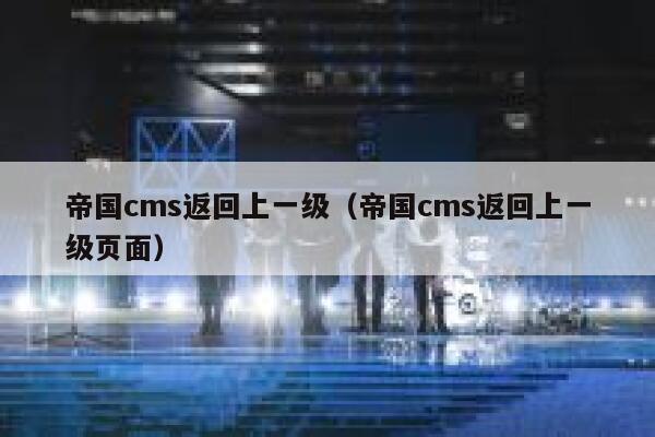 帝国cms返回上一级（帝国cms返回上一级页面）