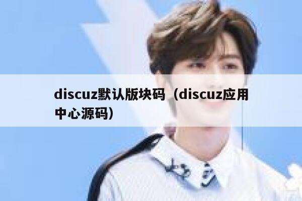 discuz默认版块码（discuz应用中心源码）