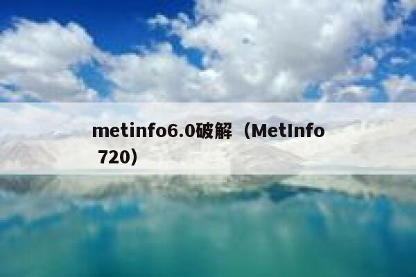 metinfo6.0破解（MetInfo 720）