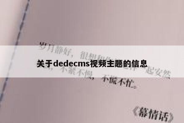 关于dedecms视频主题的信息