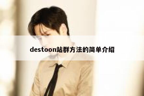 destoon站群方法的简单介绍