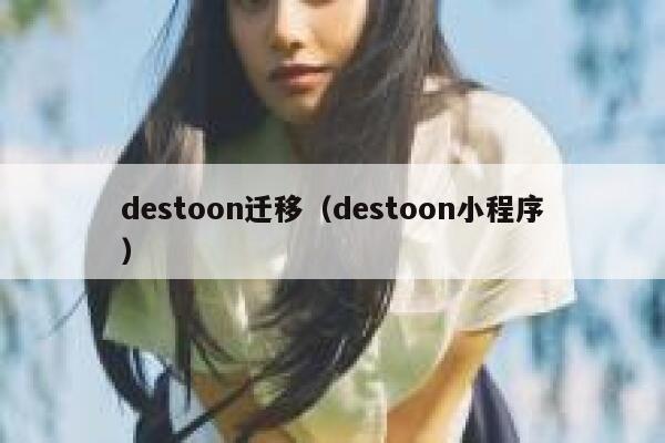 destoon迁移（destoon小程序）