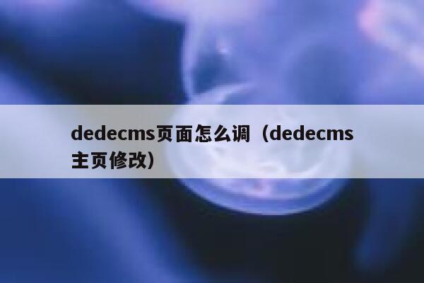 dedecms页面怎么调（dedecms主页修改）