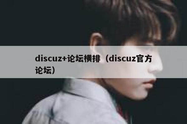 discuz+论坛横排（discuz官方论坛）