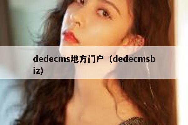 dedecms地方门户（dedecmsbiz）