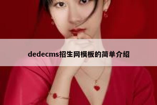 dedecms招生网模板的简单介绍 第1张