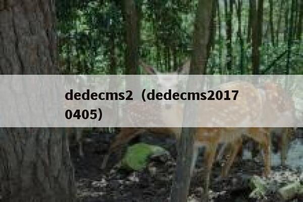 dedecms2（dedecms20170405）