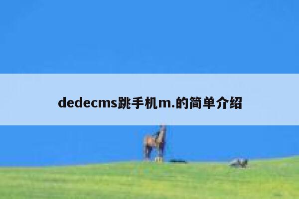 dedecms跳手机m.的简单介绍