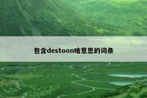 包含destoon啥意思的词条 第1张