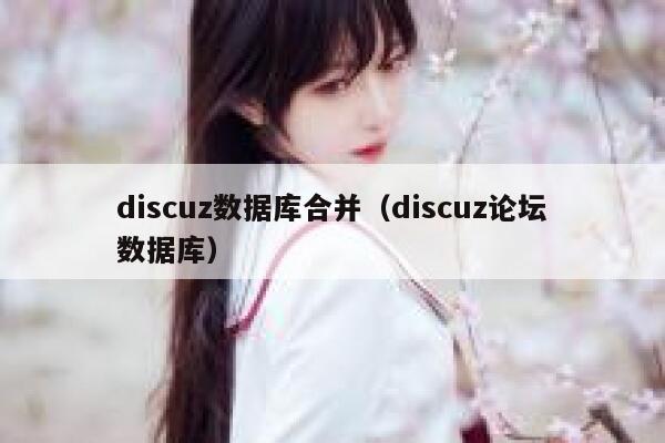 discuz数据库合并（discuz论坛数据库）