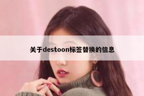 关于destoon标签替换的信息 第1张