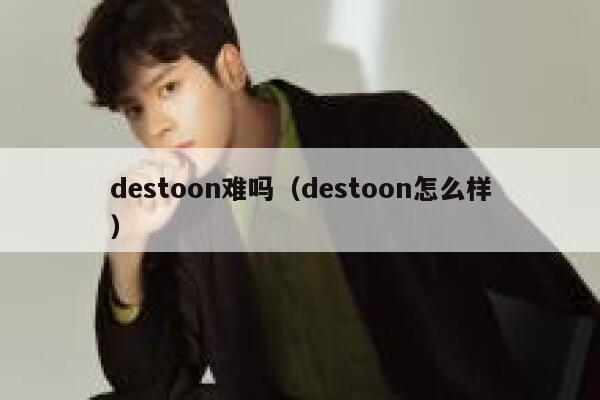 destoon难吗（destoon怎么样）