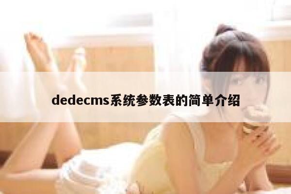 dedecms系统参数表的简单介绍 第1张