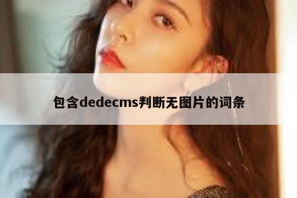 包含dedecms判断无图片的词条